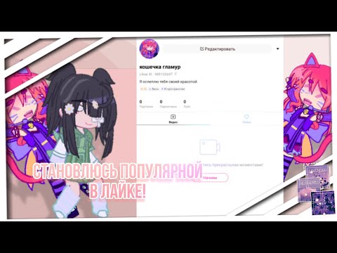 Видео: становлюсь ПОПУЛЯРНОЙ в ЛАЙКЕ!!за 24 часа!! tabyretka_taby/Gacha club 🙂