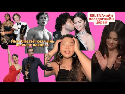 Видео: EMMY AWARDS бүр зүгээр л шуугиуллаа ш дээ, бүр юу юу ч болоод өнгөрчив | Хов болохвий!