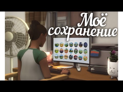 Видео: Колупаю ДИНАСТИЙНОЕ сохранение и делюсь СОВЕТАМИ || The Sims 4