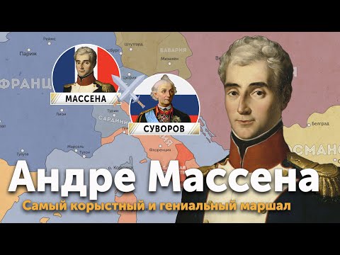 Видео: Андре Массена — самый корыстный и гениальный маршал Наполеона