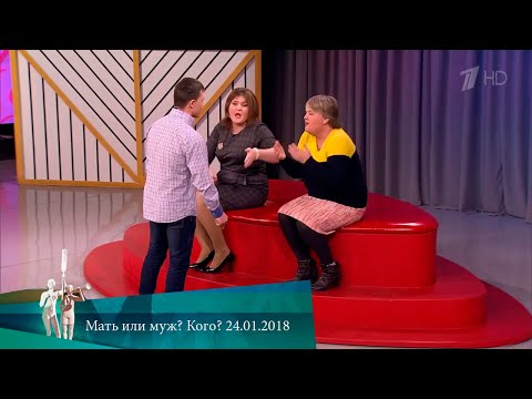 Видео: МЖ. Мать или муж? Кого? 24.01.2018