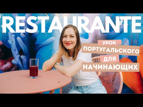 Видео: Урок португальского: Ресторан - основные фразы для начинающих изучать португальский