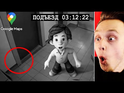 Видео: Никогда Не Смотрите Гугл Карты в 3 Часа Ночи....