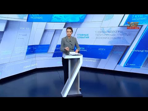 Видео: «7 күн». 05 октября 2025