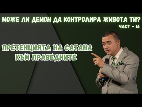 Видео: Може ли демон да контролира живота ти? - част 14 - ПРЕТЕНЦИЯТА НА САТАНА КЪМ ПРАВЕДНИТЕ