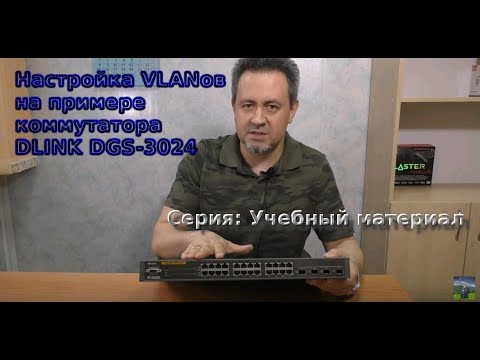 Видео: Настраиваем вланы на коммутаторе Dlink DGS-3024