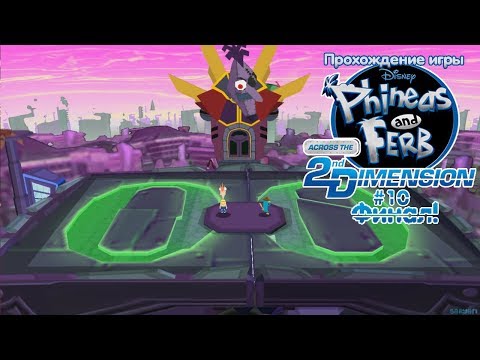 Видео: Прохождение игры Финес и Ферб: Покорение второго измерения (PSP) #10 Финал!