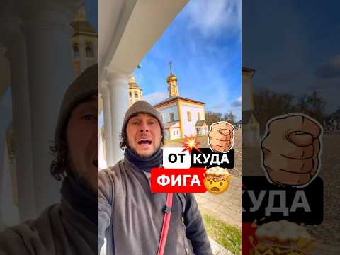 Видео: Откуда происходит слово и жест фига? #русскийязык #фига #кукиш