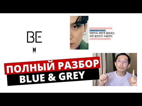 Видео: BTS - BLUE & GREY (rus sub) | Перевод песни