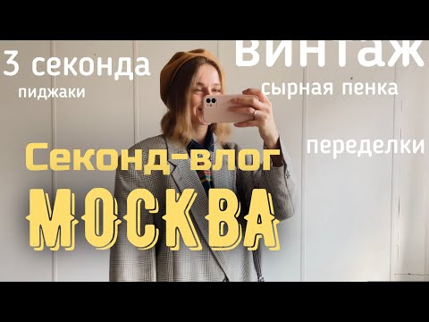 Видео: Секонд-тур | сырная пенка | три секонд хенда в Москве | примерка одежды