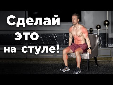 Видео: Эти 10 упражнений на стуле изменят ваше тело!
