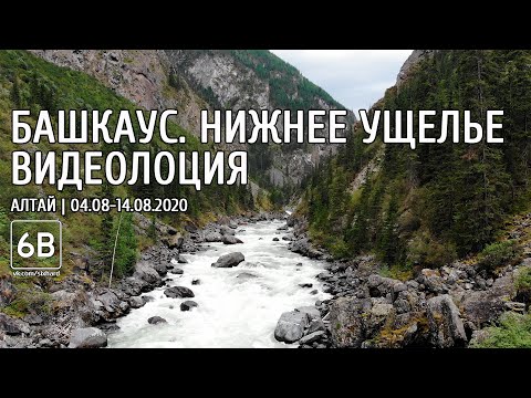 Видео: Нижнее ущелье Башкауса. Лоция. Все пороги  | Lower Bashkaus 2020. Video guide