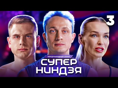 Видео: Суперниндзя | Сезон 3 | Выпуск 3