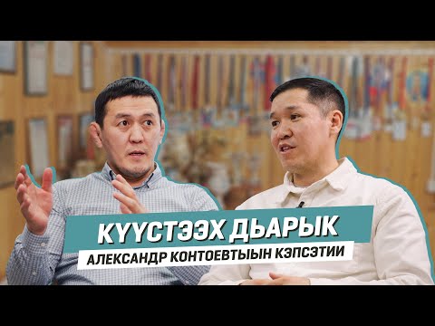 Видео: АЛЕКСАНДР КОНТОЕВ | Тренер уонна спортсменнар сыһыаннара