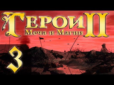 Видео: Heroes of Might and Magic 2(Герои 2) - Арчибальд - Прохождение #3 "7"