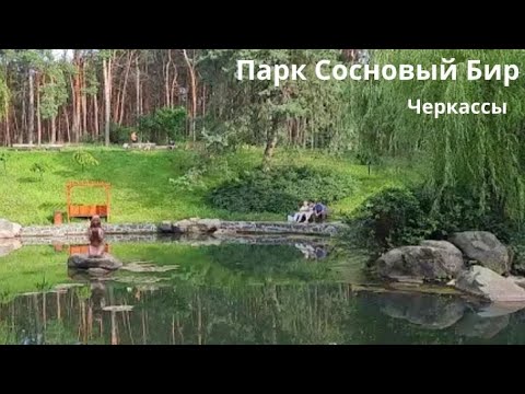 Видео: Один день отдыха в парке " Сосновый Бир " { Первый Влог }