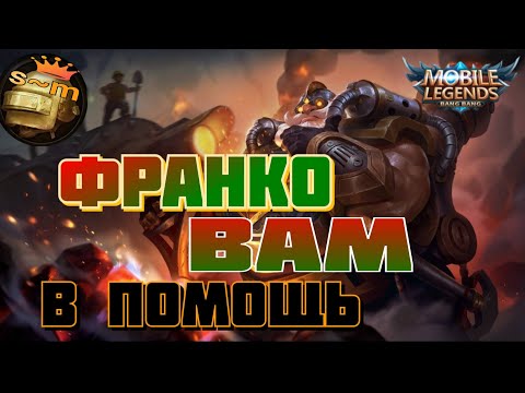 Видео: Франко вам в помощь/ #mobilelegends @sergeant02