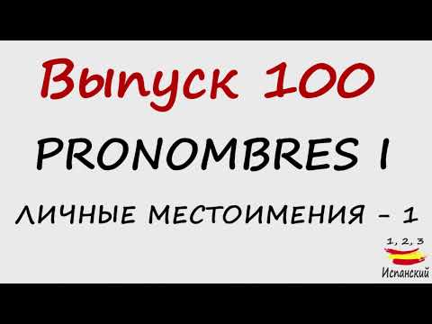 Видео: 100. Pronombres I - Личные местоимения - 1