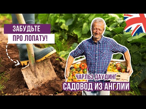 Видео: Забудьте про лопату! Метод от лучшего садовода Англии