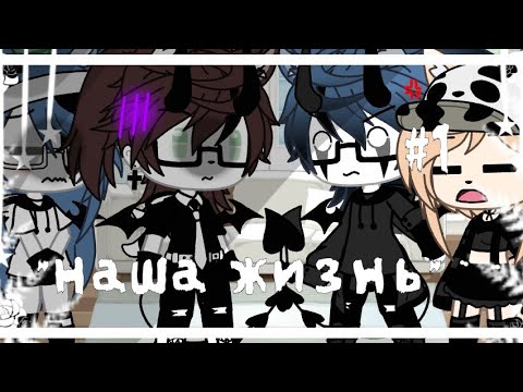 Видео: 💞🌿"Наша Жизнь"°{1/?}°/Gacha life/_•{Šhírø_Ŋêkø}•_💞🌿