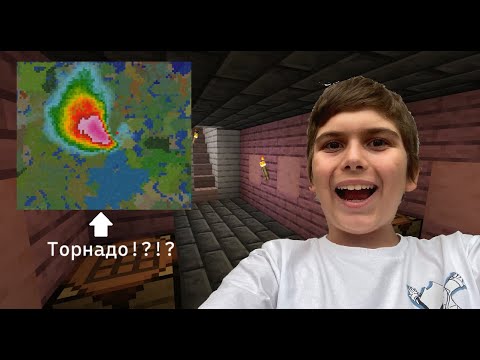 Видео: Майнкрафт, но има реалистично време!!! еп.2 (Правим си бункер и се спасяваме от торнадотата!!!)