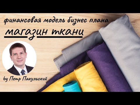 Видео: Бизнес-план продажи тканей.  Бизнес-план магазина тканей. Торговля тканями, как бизнес-идея!