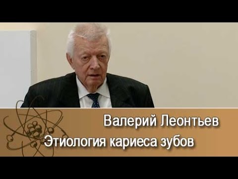 Видео: Этиология кариеса зубов. Лекция Валерия Леонтьева.