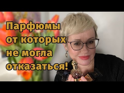 Видео: Новые ароматы в парфюмерном гардеробе! Tom Ford, Guerlain,Yves Saint Laurent, AMOUAGE.
