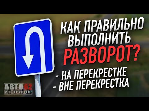 Видео: Как правильно выполнить разворот на перекрестке, вне перекрестка?