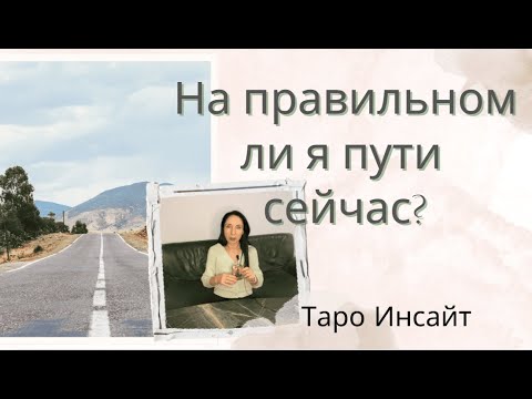 Видео: На правильном ли я пути сейчас? Таро онлайн