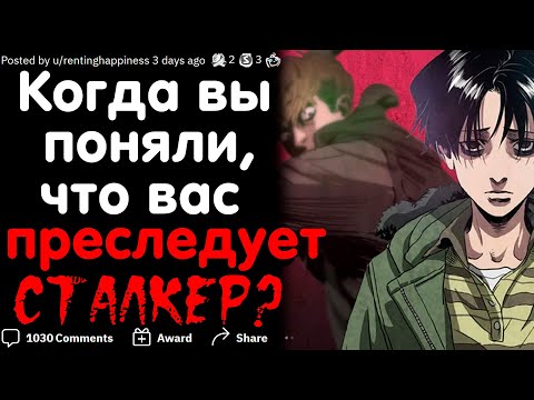 Видео: КОГДА ВЫ ПОНЯЛИ, ЧТО ВАС ПРЕСЛЕДУЕТ СТАЛКЕР?