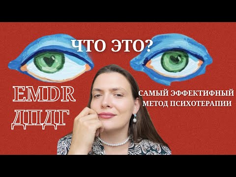 Видео: Самый эффективный метод психотерапи EMDR ДПДГ 