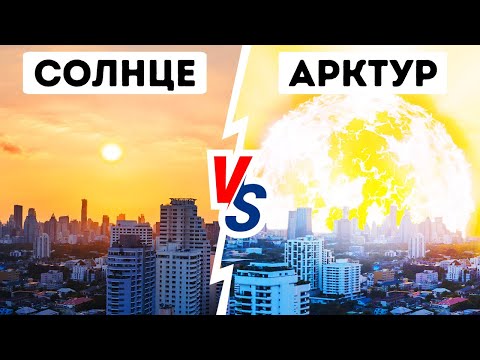 Видео: Что, если бы наше Солнце заменили на другую звезду?