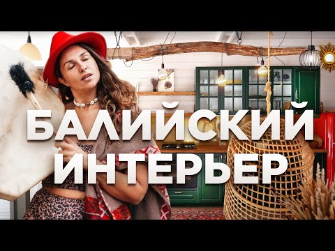 Видео: Как сделать балийский интерьер в Подмосковье? Модульный дом 133м²