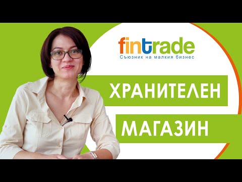 Видео: Полезно с Fintrade - Магазин за хранителни стоки