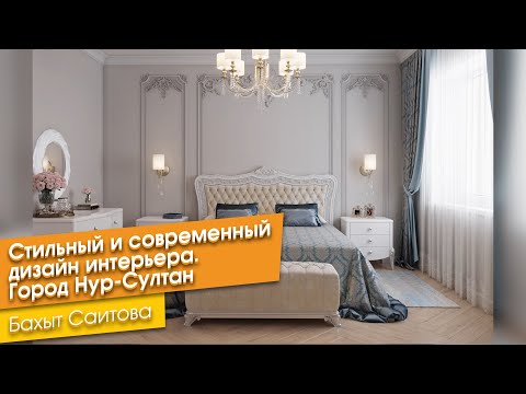 Видео: Стильный и современный дизайн интерьера. Город Нур-Султан [Бахыт Саитова]