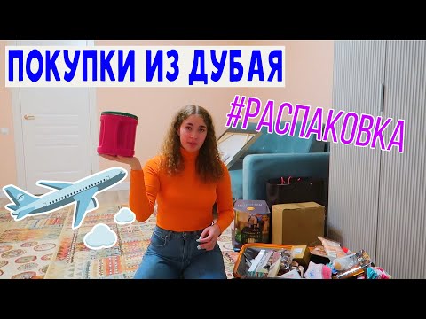 Видео: МОИ ПОКУПКИ ДУБАЙ / РАСПАКОВКА / ЧТО Я КУПИЛА?