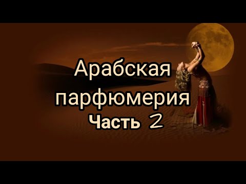 Видео: Арабская парфюмерия.Часть 2.#восточные  ароматы#парфюмерия