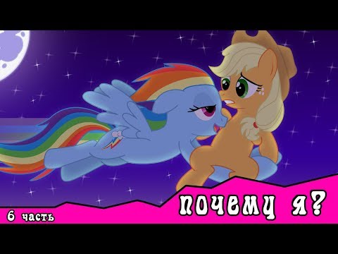 Видео: Почему я?  ~ комикс MLP   6 часть