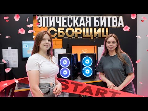 Видео: Первая битва сборщиц! Кто круче соберёт ПК?