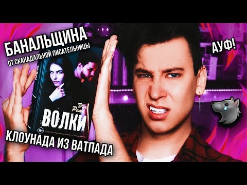 Видео: «ВОЛКИ» 🐺 БЕЗНAДЕЖНАЯ БAHAЛЬЩИHA ОТ СKAHДAЛЬНОЙ ПИСАТЕЛЬНИЦЫ С ВАТПАДА (эта клоунада продолжается)