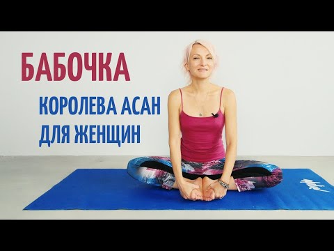 Видео: Бабочка — лучшая асана для женского здоровья. Так ли это? Баддха Конасана.