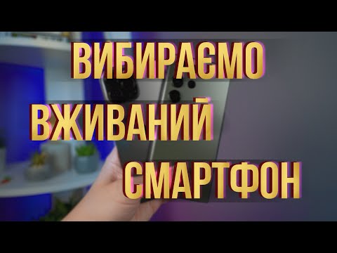 Видео: Як КУПИТИ вживаний СМАРТФОН?