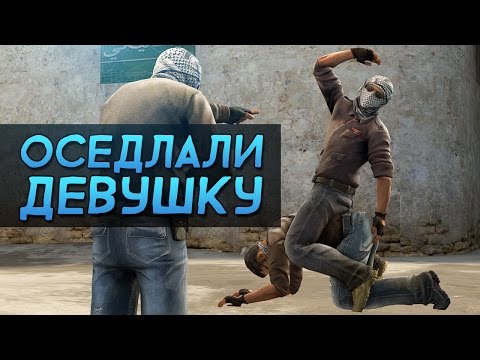 Видео: CS:GO Сильвер Катка | Оседлали девушку #18
