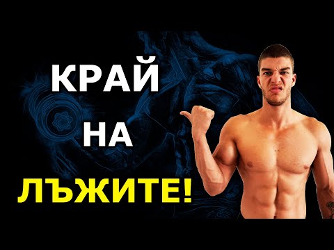 Видео: 10 фитнес мита, които трябва да знаеш - Скритите лъжи от залата