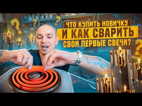 Видео: САМЫЙ БЮДЖЕТНЫЙ  НАБОР ДЛЯ НОВИЧКОВ/СВЕЧЕВАРОВ? ЧТО КУПИТЬ, ЧТОБЫ НАЧАТЬ ДЕЛАТЬ СВЕЧИ ДОМА? DIY