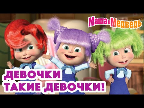 Видео: Маша и Медведь 👱🏻‍♀️👩🏻 Девочки такие девочки! 👩🏽‍🦱👩🏻‍🦰 Коллекция серий про Машу 🎬