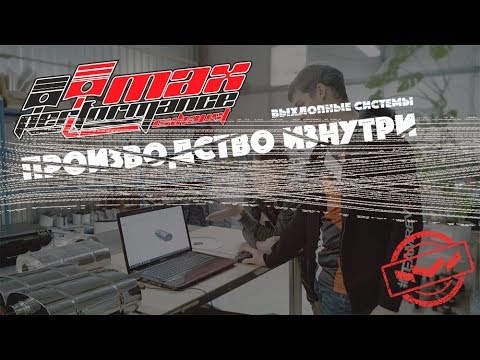 Видео: MPE. Производство изнутри. Выхлопные системы премиум качества из Калуги.