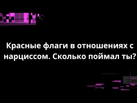 Видео: Красные флаги в отношениях с нарциссом. Сколько поймал ты?