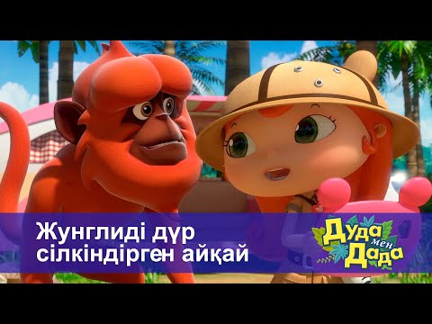 Видео: Дуда мен Дада. Ғажайып жануарлар әлемі - Бөлім 14.Жунглиді дүр сілкіндірген айқай - Мультфильмдер